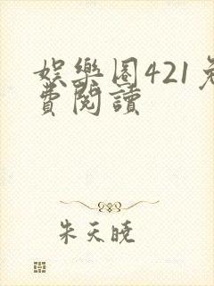 娱乐圈421免费阅读封面