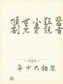 倾世小狂医电视剧免费观看完整版