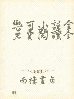 乐可小说金银花免费阅读全文