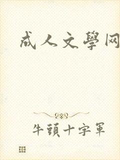 成人文学网