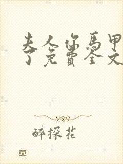 夫人你马甲又掉了免费全文阅读