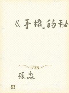 《手机的秘密》