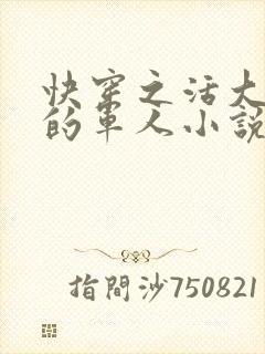快穿之活大器好的军人小说封面