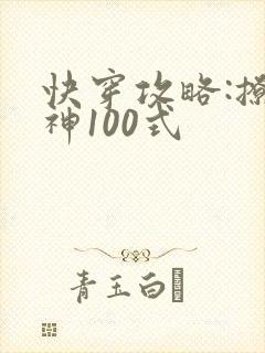 快穿攻略:撩男神100式封面