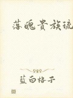 落魄贵族琉璃川