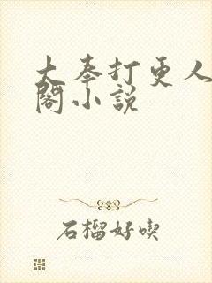 大奉打更人笔趣阁小说