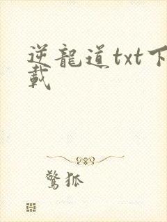 逆龙道txt下载封面