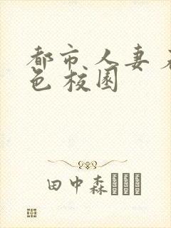 都市 人妻 春色 校园封面