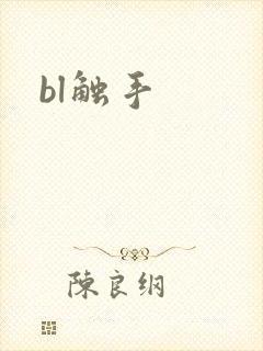 bl触手