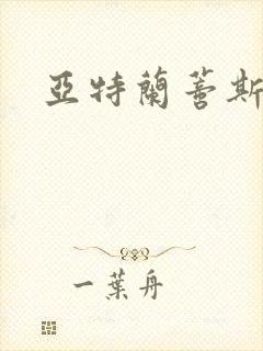 亚特兰蒂斯战记