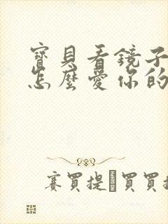 宝贝看镜子我是怎么爱你的小说