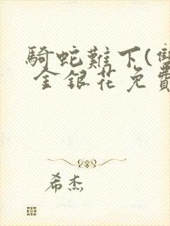 骑蛇难下(双) 金银花免费