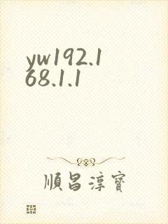 yw192.168.1.1