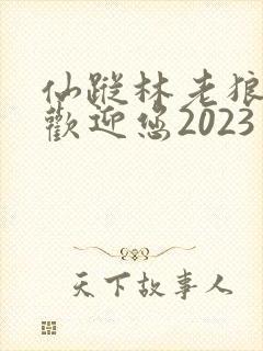 仙踪林老狼入口欢迎您2023