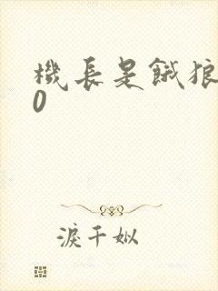 机长是饿狼第10