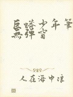 巨蟒少年笔趣阁无弹窗封面