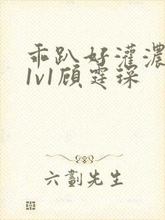 乖趴好灌浓精h1v1顾霆琛