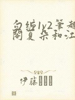 勾缠1v2笔趣阁夏朵和江临辉