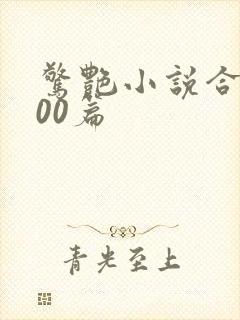 惊艳小说合集500篇