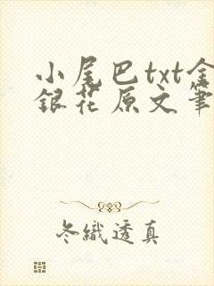 小尾巴txt金银花原文笔趣阁在线阅读