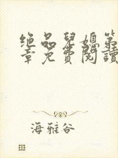 绝品儿媳第60章免费阅读