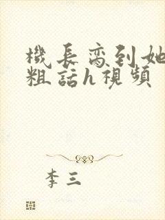 机长脔到她哭h粗话h视频