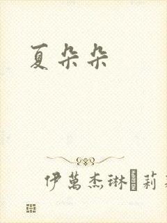 夏朵朵封面