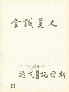 金钱美人