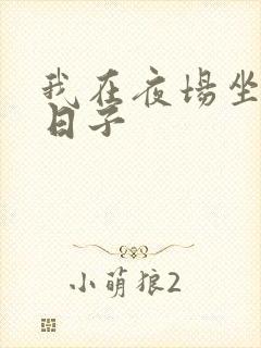 我在夜场坐台的日子封面
