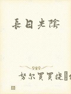长日光阴