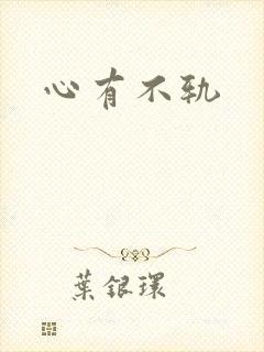 心有不轨