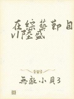 在综艺节目里1v1陆盛