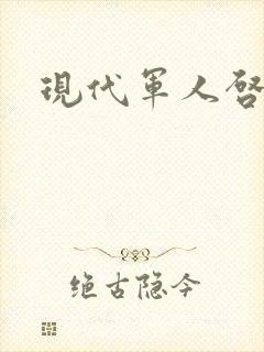 现代军人启事录