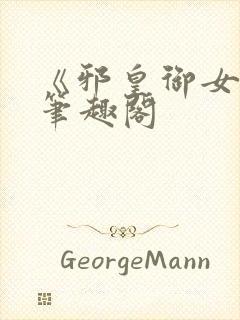 《邪皇御女诀》笔趣阁封面