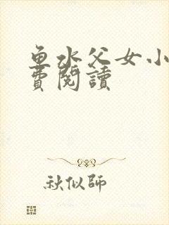 鱼水父女小说免费阅读封面