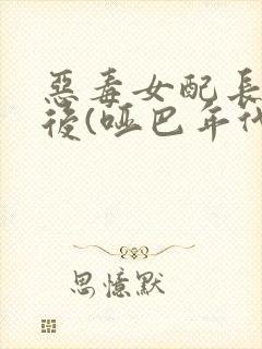 恶毒女配长脑子后(哑巴年代)封面