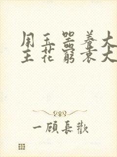 用玉器养大的公主花穷袁大夫