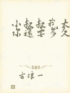 小叔叔我太累了你还要多久