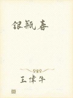 银瓶春