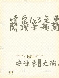 喷泉1v3免费阅读笔趣阁