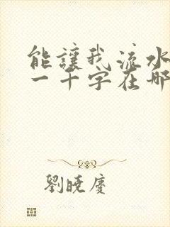 能让我流水水的一千字在哪看封面