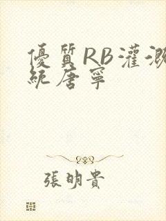 优质RB灌溉系统唐宁封面