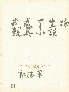 我成了生物课的教具小说封面