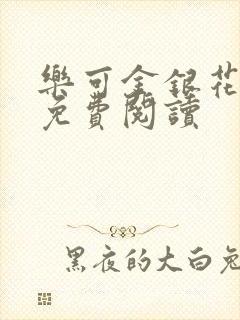 乐可金银花全文免费阅读