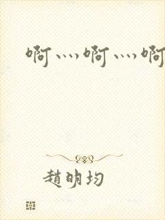啊灬啊灬啊灬公封面