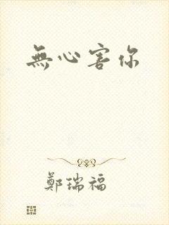 无心害你