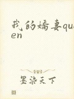 我的娇妻queen