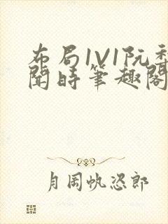 布局1V1阮梨闻时笔趣阁