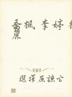 乔枫 李婷 杨丽