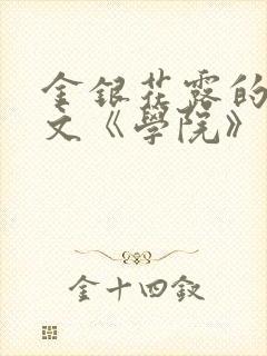 金银花露的代表文《学院》免费阅读